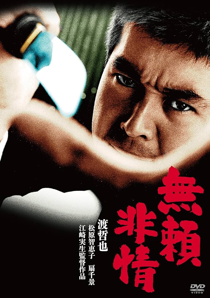 渡哲也 無頼 シリーズ DVD 全6巻セット Amazon.co.jp: 渡哲也“無頼